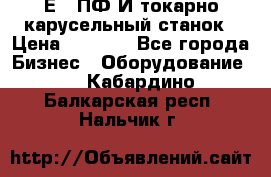 1Е512ПФ2И токарно карусельный станок › Цена ­ 1 000 - Все города Бизнес » Оборудование   . Кабардино-Балкарская респ.,Нальчик г.